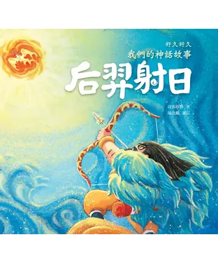 書封 好久好久，我們的神話故事：后羿射日