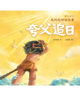 書封 好久好久，我們的神話故事：夸父追日