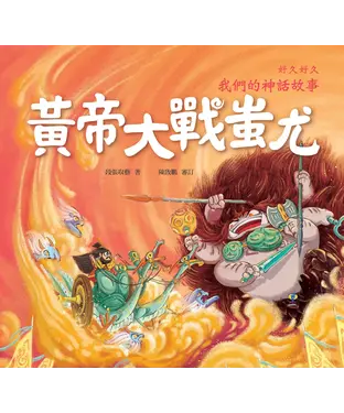 書封 好久好久，我們的神話故事：黃帝大戰蚩尤