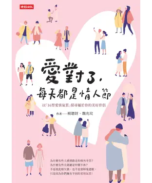 書封 愛對了，每天都是情人節：以「16型愛情氣質」探尋屬於你的美好伴侶
