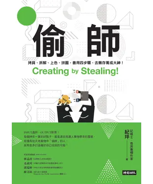 書封 偷師：拷貝、拆解、上色、拼圖，善用四步驟，去蕪存菁成大神！