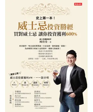 書封 威士忌投資勝經：買對威士忌，讓你投資獲利600％