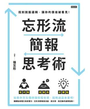 書封 忘形流簡報思考術：找到說服邏輯，讓你的價值被看見