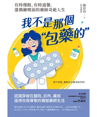 書封 我不是那個「包藥的」：有時傻眼、有時溫馨，還偶爾噴淚的藥師奇葩人生