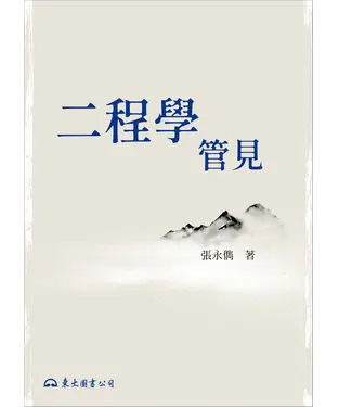 書封 二程學管見