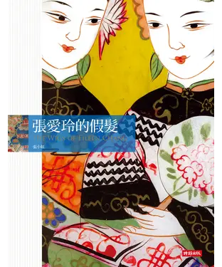 書封 張愛玲的假髮