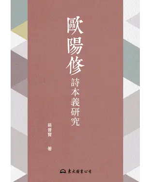 書封 歐陽修詩本義研究