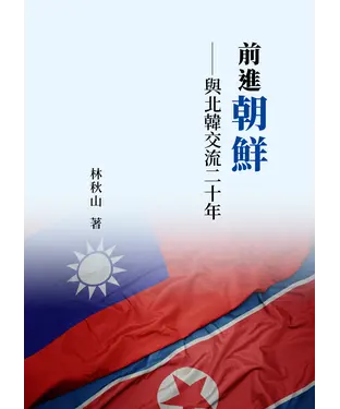 書封 前進朝鮮：與北韓交流二十年