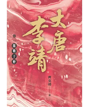 書封 大唐李靖（卷二）：龍戰于野