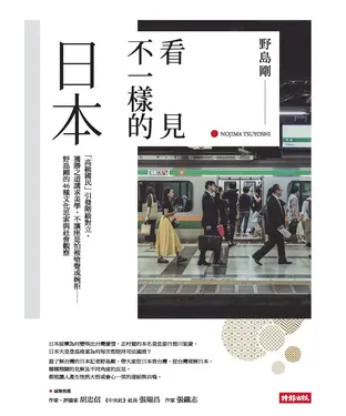 書封 看見不一樣的日本：「高級國民」引發階級對立，獲勝之道講求美學，不讓座是怕被嗆聲或婉拒……野島剛的46種文化思索與社會觀察
