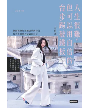 書封 人生很難，但可以用自信的台步踢破鐵板：國際模特兒金禧巴黎成功記，找到不被別人定義的自信