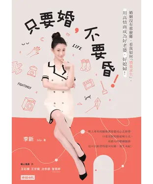 書封 只要婚，不要昏！：婚姻沒有那麼難，看我如何「墳墓求生」，用高情商成為好老婆、好媳婦！