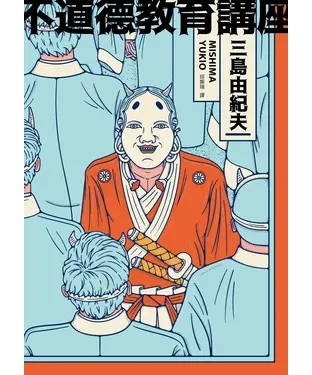 書封 不道德教育講座：三島由紀夫最強人生講座！深入洞悉人生、社會與文學的大膽異論