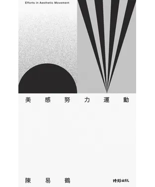 書封 美感努力運動：150則美感生活實踐╳18則美感養成習題