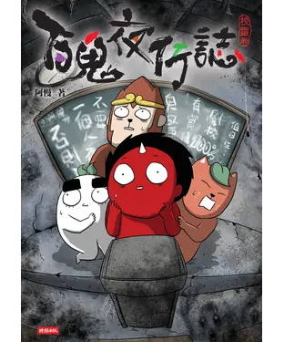 書封 百鬼夜行誌【校靈卷】