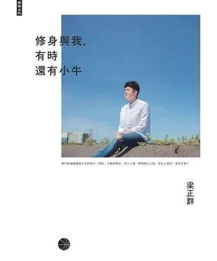 書封 修身與我，有時還有小牛