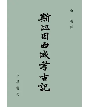 書封 斯坦因西域考古記