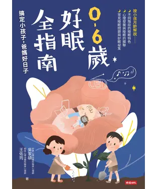 書封 0－6歲好眠全指南：搞定小孩子，爸媽好日子