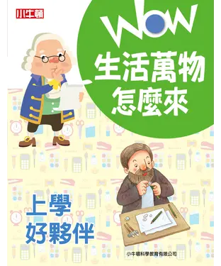書封 WOW 生活萬物怎麼來：上學好夥伴
