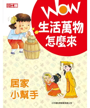 書封 WOW 生活萬物怎麼來：居家小幫手