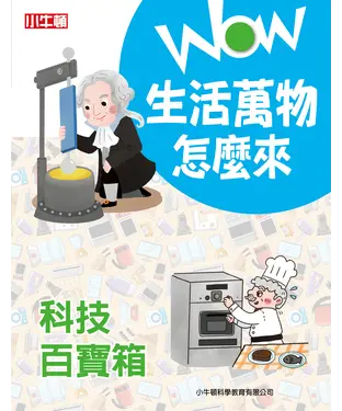 書封 WOW 生活萬物怎麼來：科技百寶箱