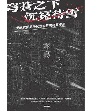 書封 穹蒼之下，沉冤待雪： 香港抗爭事件被自殺冤魂通靈實錄