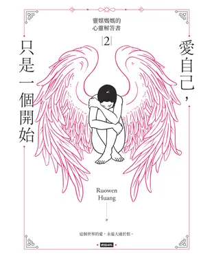 書封 愛自己，只是一個開始：靈媒媽媽的心靈解答書2