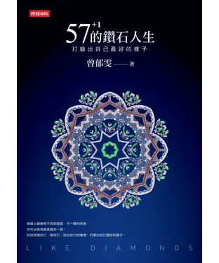 書封 57＋1的鑽石人生：打磨出自己最好的樣子
