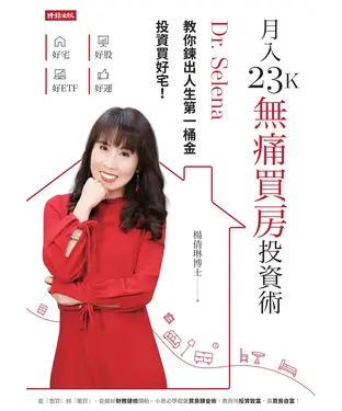 書封 月入23K無痛買房投資術：Dr. Selena 教你鍊出人生第一桶金，投資買好宅！