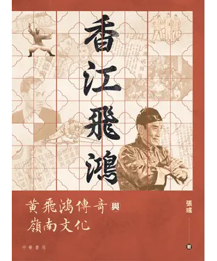 書封 香江飛鴻：黃飛鴻傳奇與嶺南文化