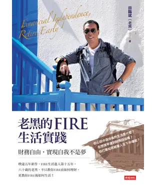 書封 老黑的FIRE生活實踐：財務自由，實現自我不是夢