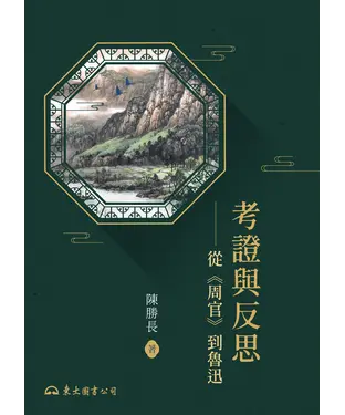 書封 考證與反思：從《周官》到魯迅