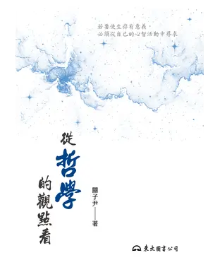 書封 從哲學的觀點看