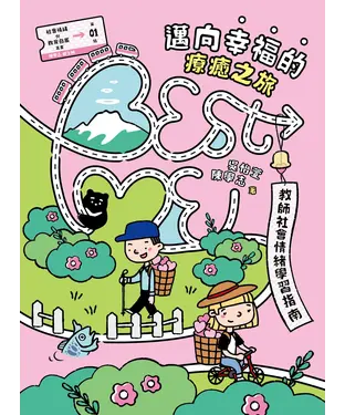 書封 邁向幸福的療癒之旅：BEST ME教師社會情緒學習指南