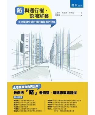 書封 路與通行權、袋地解套：土地開發中通行權的實際案例分享