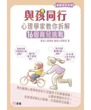 書封 與孩同行：心理學家教你拆解16個育兒挑戰