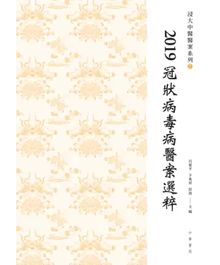 書封 2019冠狀病毒病醫案選粹