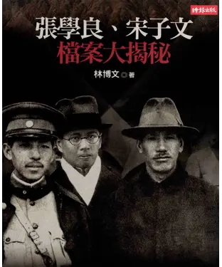 書封 張學良、宋子文檔案大揭秘