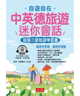 書封 中英德旅遊迷你會話