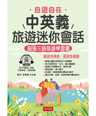 書封 中英義旅遊迷你會話