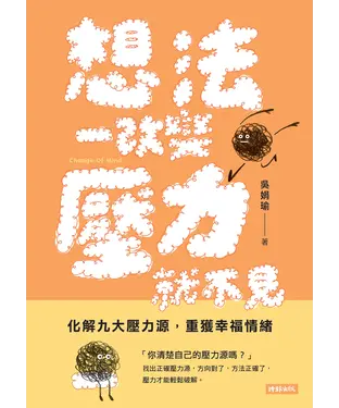 書封 想法一改變，壓力就不見