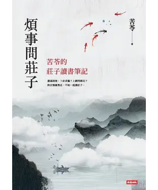 書封 煩事問莊子：苦苓的莊子讀書筆記