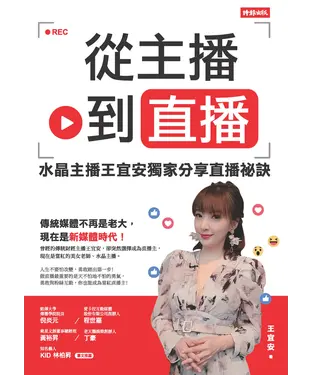 書封 從主播到直播：水晶主播王宜安獨家分享直播祕訣