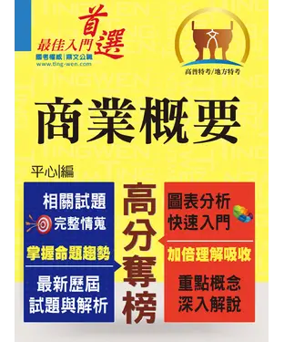 書封 高普特考【商業概要】（市售冠軍用書‧對應命題大綱‧重點考題精解）
