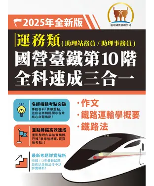 書封 2025年【國營臺鐵第10 階全科速成三合一（運務）】（作文＋鐵路運輸學概要＋鐵路法‧三科合一重點掃描‧一本精讀高效奪榜）