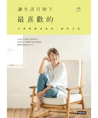 書封 讓生活只留下最喜歡的：六月的減法生活，加分人生