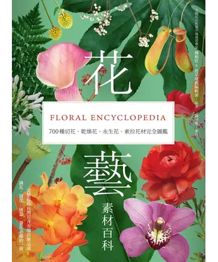 書封 花藝素材百科：700種切花、乾燥花、永生花、索拉花材完全圖鑑