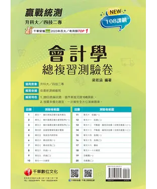 書封 升科大四技二專會計學總複習測驗卷