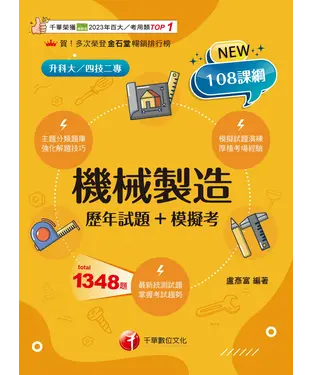 書封 機械製造（歷年試題+模擬考）