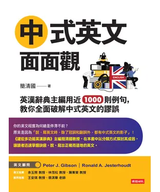 書封 中式英文面面觀：英漢辭典主編用近1000 則例句，教你全面破解中式英文的謬誤